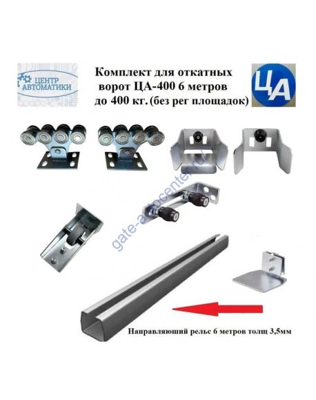 Комплект для откатных ворот ЦА-400 6 метров до 400 кг