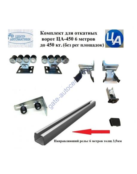 Комплект для откатных ворот ЦА-450 6 метров до 450 кг