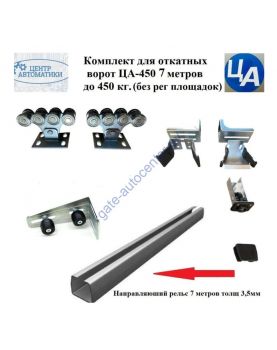 Комплект для откатных ворот ЦА-450 7 метров до 450 к