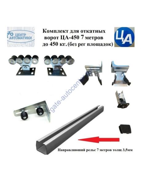 Комплект для откатных ворот ЦА-450 7 метров до 450 к