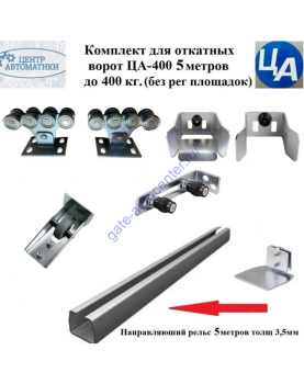 Комплект для откатных ворот ЦА-400 5,3 метров до 400 кг.