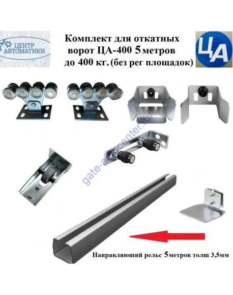 Комплект для откатных ворот ЦА-400 5,3 метров до 400 кг.