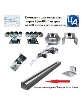 Комплект для откатных ворот ЦА-400 7 метров до 400 кг
