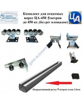 Комплект для откатных ворот ЦА-450 5,3 метров до 450 кг