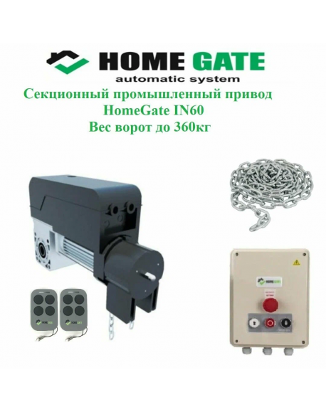 Комплект привода для промышленных секционных ворот HomeGate IN100